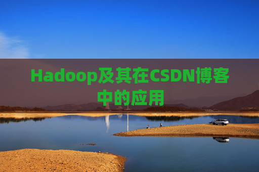 Hadoop及其在CSDN博客中的应用